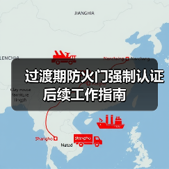 过渡期防火门强制认证后续工作指南(图4) 过渡期防火门强制认证后续工作指南(图4)
