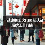 过渡期防火门强制认证后续工作指南(图3) 过渡期防火门强制认证后续工作指南(图3)