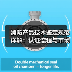 消防产品技术鉴定规范详解:认证流程与市场准入全解析(图1) 消防产品技术鉴定规范详解:认证流程与市场准入全解析(图1)