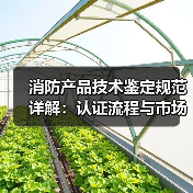 消防产品技术鉴定规范详解:认证流程与市场准入全解析(图3) 消防产品技术鉴定规范详解:认证流程与市场准入全解析(图3)