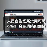 人员密集场所禁用可燃粉尘!合肥消防明确禁令(图1) 人员密集场所禁用可燃粉尘!合肥消防明确禁令(图1)