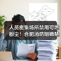 人员密集场所禁用可燃粉尘!合肥消防明确禁令(图2) 人员密集场所禁用可燃粉尘!合肥消防明确禁令(图2)