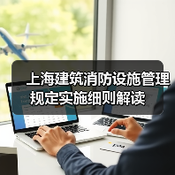 上海建筑消防设施管理规定实施细则解读(图4) 上海建筑消防设施管理规定实施细则解读(图4)