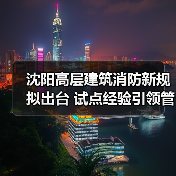 沈阳高层建筑消防新规拟出台 试点经验引领管理新模式(图2) 沈阳高层建筑消防新规拟出台 试点经验引领管理新模式(图2)