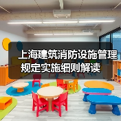 上海建筑消防设施管理规定实施细则解读(图2) 上海建筑消防设施管理规定实施细则解读(图2)