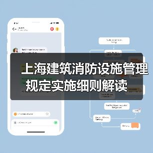 上海建筑消防设施管理规定实施细则解读(图1) 上海建筑消防设施管理规定实施细则解读(图1)
