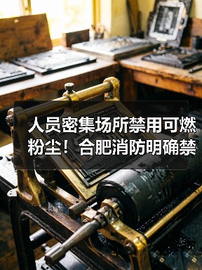 人员密集场所禁用可燃粉尘!合肥消防明确禁令(图4) 人员密集场所禁用可燃粉尘!合肥消防明确禁令(图4)