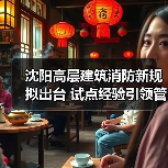沈阳高层建筑消防新规拟出台 试点经验引领管理新模式(图4) 沈阳高层建筑消防新规拟出台 试点经验引领管理新模式(图4)