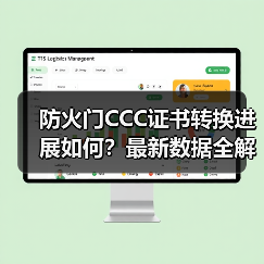 防火门CCC证书转换进展如何?最新数据全解析(图2) 防火门CCC证书转换进展如何?最新数据全解析(图2)