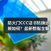 防火门CCC证书转换进展如何?最新数据全解析(图1) 防火门CCC证书转换进展如何?最新数据全解析(图1)
