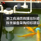 浙江省消防救援总队破拆类装备采购招标项目公告（图1）