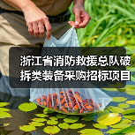 浙江省消防救援总队破拆类装备采购招标项目公告（图4）