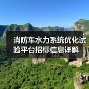 消防车水力系统优化试验平台招标信息详解（图4）