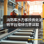 消防车水力系统优化试验平台招标信息详解（图3）