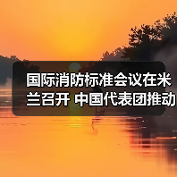 国际消防标准会议在米兰召开 中国代表团推动多项新标准(图4) 国际消防标准会议在米兰召开 中国代表团推动多项新标准(图4)