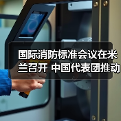 国际消防标准会议在米兰召开 中国代表团推动多项新标准(图3) 国际消防标准会议在米兰召开 中国代表团推动多项新标准(图3)
