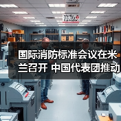 国际消防标准会议在米兰召开 中国代表团推动多项新标准(图1) 国际消防标准会议在米兰召开 中国代表团推动多项新标准(图1)
