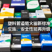 塑料管道阻火圈新标准实施,安全性能再升级(图2) 塑料管道阻火圈新标准实施,安全性能再升级(图2)