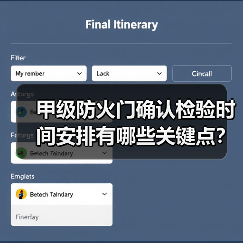 甲级防火门确认检验时间安排有哪些关键点?(图2) 甲级防火门确认检验时间安排有哪些关键点?(图2)