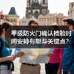 甲级防火门确认检验时间安排有哪些关键点?(图1) 甲级防火门确认检验时间安排有哪些关键点?(图1)