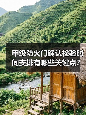 甲级防火门确认检验时间安排有哪些关键点?(图4) 甲级防火门确认检验时间安排有哪些关键点?(图4)