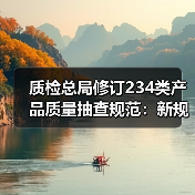 质检总局修订234类产品质量抽查规范：新规解读（图1）