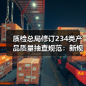 质检总局修订234类产品质量抽查规范：新规解读（图4）