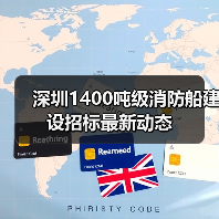 深圳1400吨级消防船建设招标最新动态（图2）