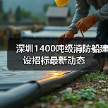 深圳1400吨级消防船建设招标最新动态（图4）
