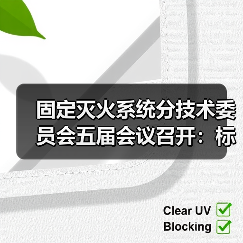 固定灭火系统分技术委员会五届会议召开:标准审查与未来规划如何推进?(图3) 固定灭火系统分技术委员会五届会议召开:标准审查与未来规划如何推进?(图3)