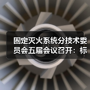 固定灭火系统分技术委员会五届会议召开:标准审查与未来规划如何推进?(图2) 固定灭火系统分技术委员会五届会议召开:标准审查与未来规划如何推进?(图2)