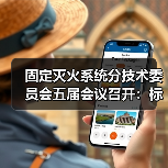 固定灭火系统分技术委员会五届会议召开:标准审查与未来规划如何推进?(图4) 固定灭火系统分技术委员会五届会议召开:标准审查与未来规划如何推进?(图4)