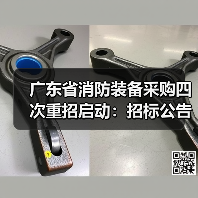 广东省消防装备采购四次重招启动：招标公告解析（图4）