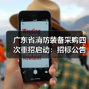 广东省消防装备采购四次重招启动：招标公告解析（图2）