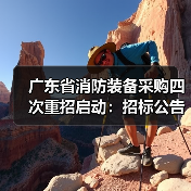 广东省消防装备采购四次重招启动：招标公告解析（图3）