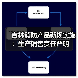 吉林消防产品新规实施：生产销售责任严明（图3）