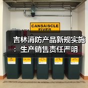 吉林消防产品新规实施：生产销售责任严明（图1）