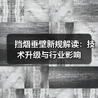 挡烟垂壁新规解读:技术升级与行业影响(图3) 挡烟垂壁新规解读:技术升级与行业影响(图3)