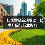 挡烟垂壁新规解读:技术升级与行业影响(图1) 挡烟垂壁新规解读:技术升级与行业影响(图1)