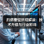 挡烟垂壁新规解读:技术升级与行业影响(图2) 挡烟垂壁新规解读:技术升级与行业影响(图2)