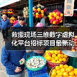 救援现场三维数字虚拟化平台招标项目最新动态（图1）