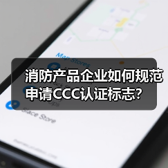 消防产品企业如何规范申请CCC认证标志?(图2) 消防产品企业如何规范申请CCC认证标志?(图2)