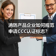 消防产品企业如何规范申请CCC认证标志?(图3) 消防产品企业如何规范申请CCC认证标志?(图3)
