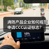 消防产品企业如何规范申请CCC认证标志?(图4) 消防产品企业如何规范申请CCC认证标志?(图4)
