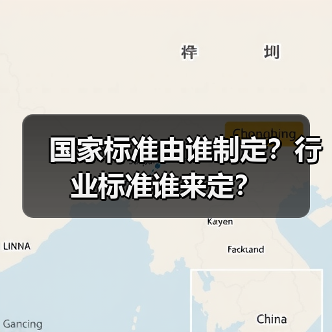 国家标准由谁制定?行业标准谁来定?(图4) 国家标准由谁制定?行业标准谁来定?(图4)