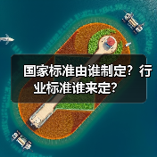 国家标准由谁制定?行业标准谁来定?(图3) 国家标准由谁制定?行业标准谁来定?(图3)