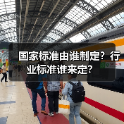 国家标准由谁制定?行业标准谁来定?(图2) 国家标准由谁制定?行业标准谁来定?(图2)