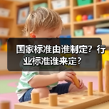 国家标准由谁制定?行业标准谁来定?(图1) 国家标准由谁制定?行业标准谁来定?(图1)