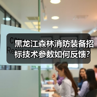 黑龙江森林消防装备招标技术参数如何反馈？（图2）