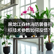 黑龙江森林消防装备招标技术参数如何反馈？（图3）